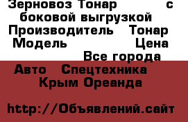 Зерновоз Тонар 9385-038 с боковой выгрузкой › Производитель ­ Тонар › Модель ­ 9385-038 › Цена ­ 2 890 000 - Все города Авто » Спецтехника   . Крым,Ореанда